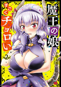 魔王の娘 すごくチョロい 電子特別版 無料 試し読みなら Amebaマンガ 旧 読書のお時間です 魔王の娘 すごくチョロい 電子特別版 無料 試し読みなら Amebaマンガ 旧 読書のお時間です