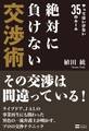 絶対に負けない交渉術