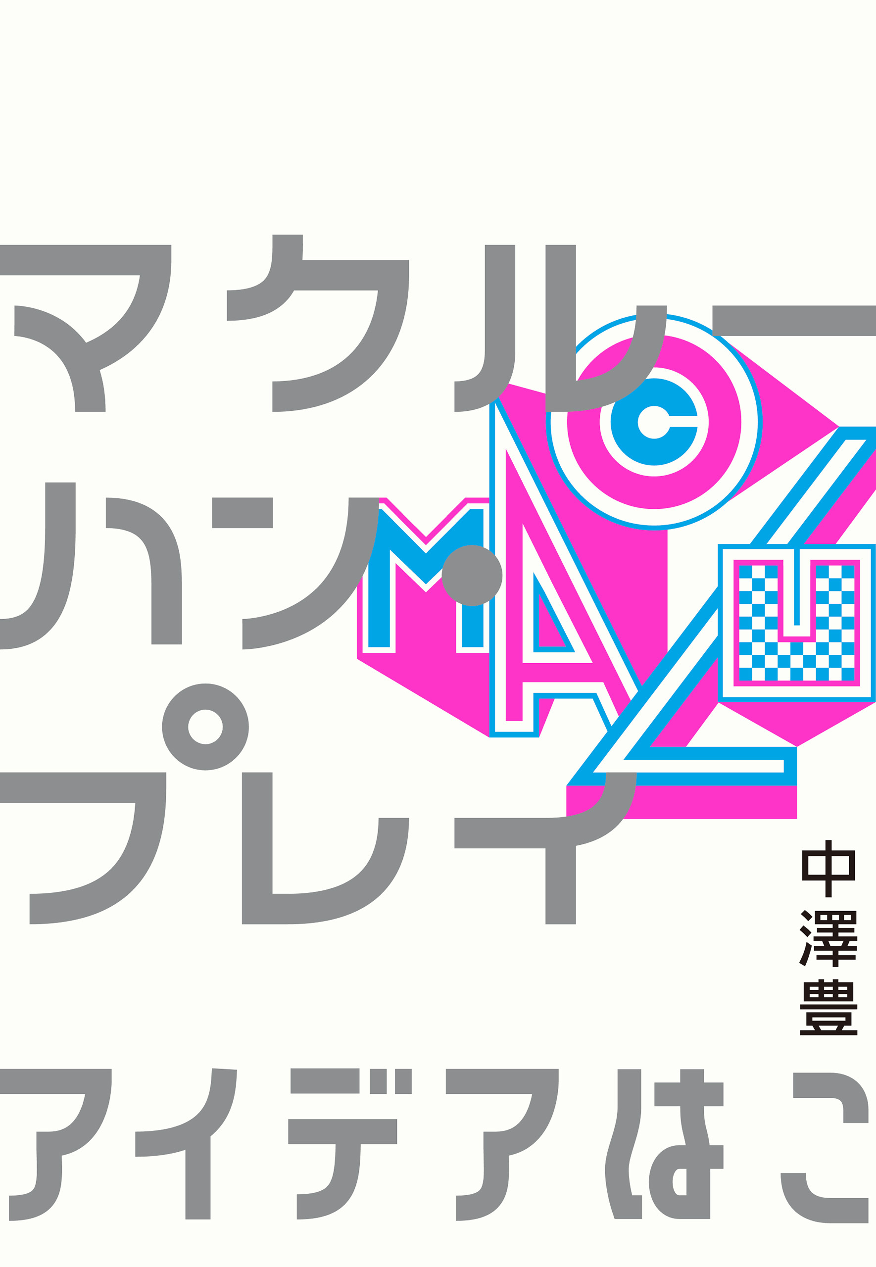 マクルーハン・プレイ