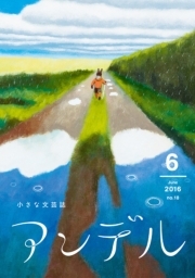 アンデル　２０１６年６月号