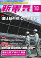 新電気 2021年10月号