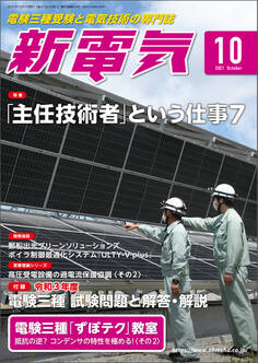新電気 2021年10月号