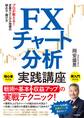 FXチャート分析実践講座