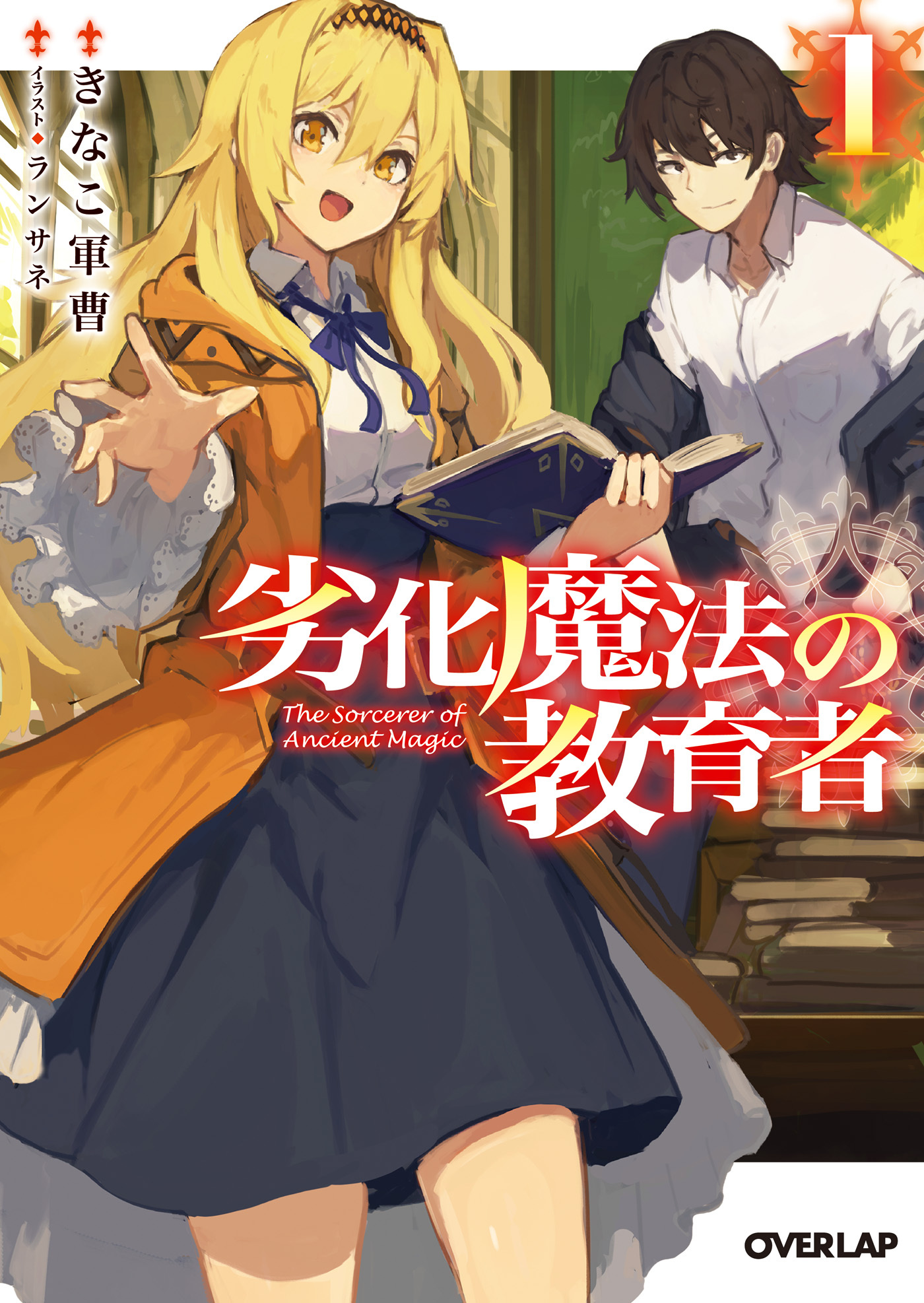 【期間限定　無料お試し版】劣化魔法の教育者 1