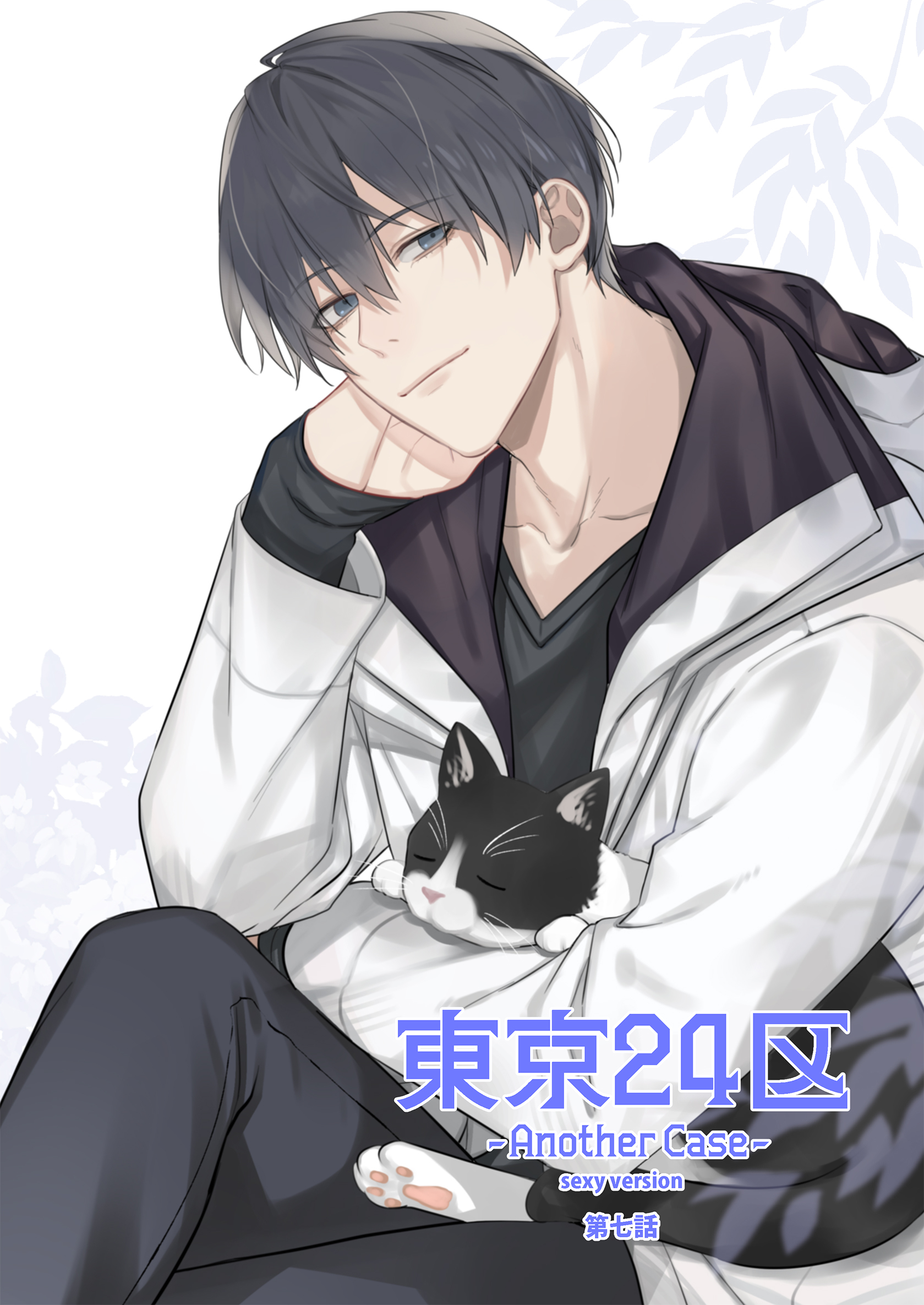 東京24区-Another Case- sexy version 7話 東郷遊馬編02
