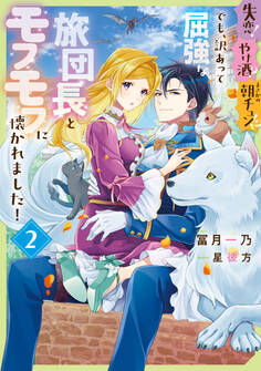 失恋!やけ酒?まさかの朝チュン!? でも、訳あって屈強な旅団長とモフモフに懐かれました!2