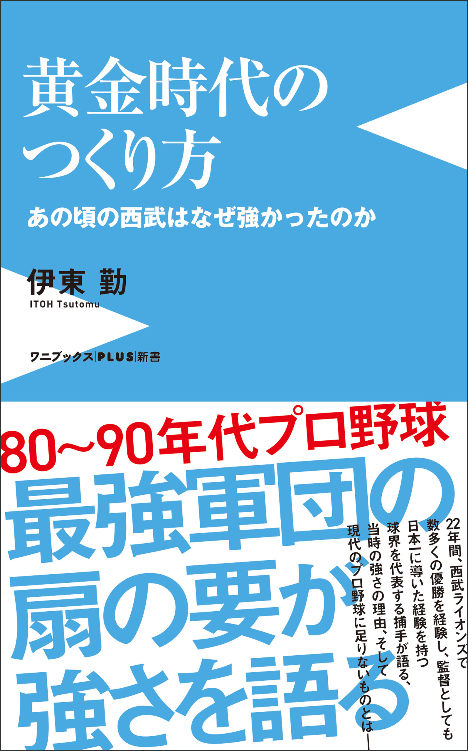 黄金時代のつくり方 - あの頃の西武はなぜ強かったのか -