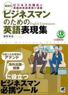 場面別 ビジネスマンのための英語表現集(CDなしバージョン)
