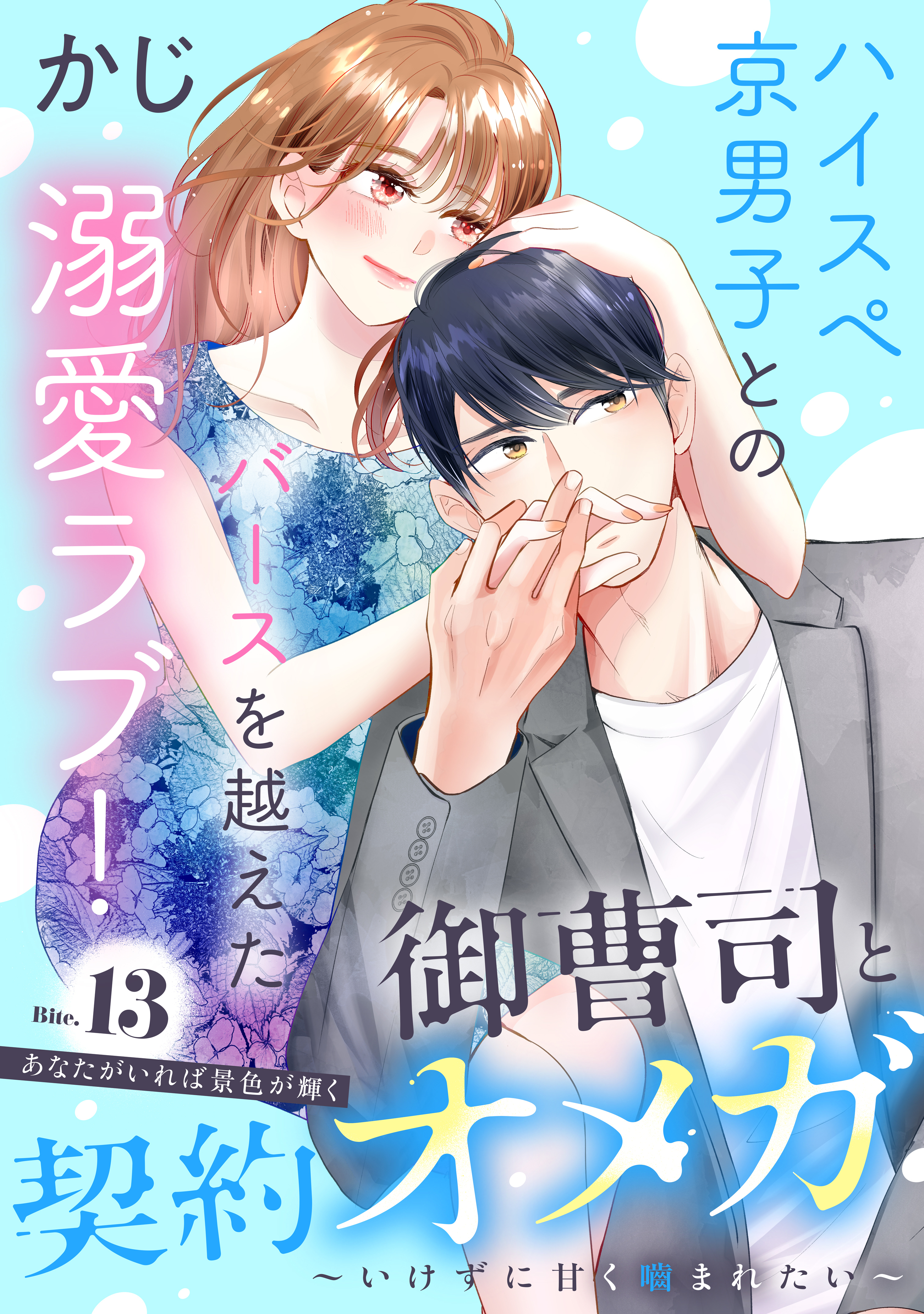 御曹司と契約オメガ～いけずに甘く噛まれたい～［ｃｏｍｉｃ　ｔｉｎｔ］　分冊版（13）