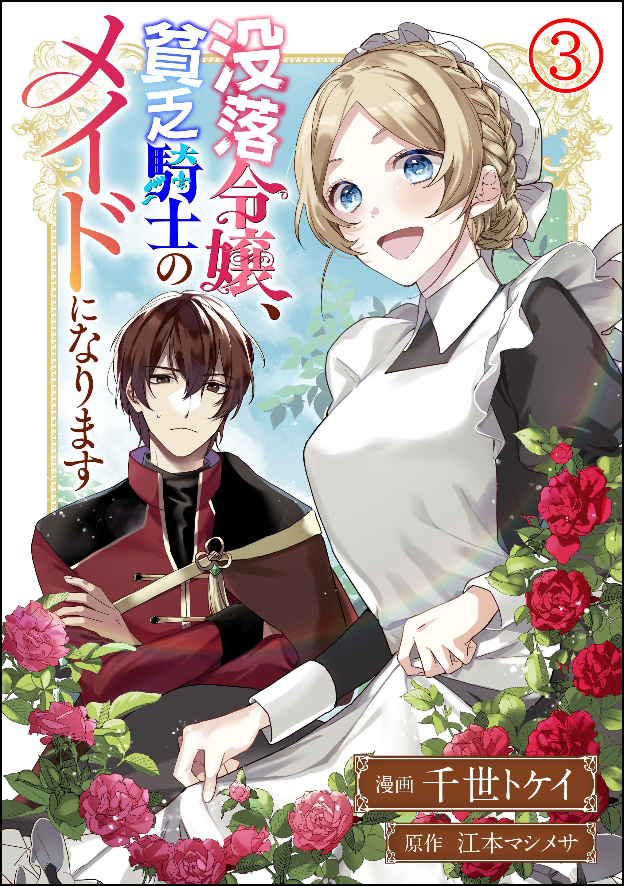 【期間限定　無料お試し版】没落令嬢、貧乏騎士のメイドになります コミック版（分冊版）　【第3話】