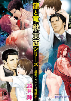 龍と竜・獣・東西シリーズ~過去ノベルティ再録本~