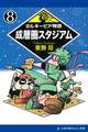 ミルキーピア物語(8) 成層圏スタジアム