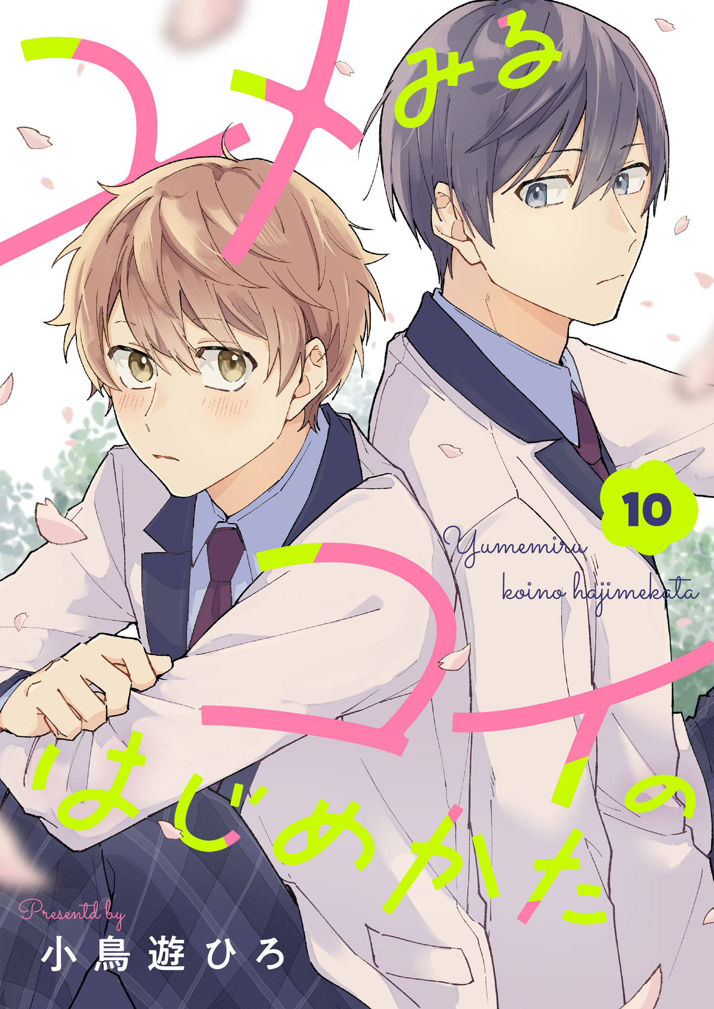 ユメみるコイのはじめかた(10)