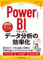 Power BIではじめるデータ分析の効率化