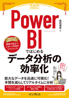 Power BIではじめるデータ分析の効率化