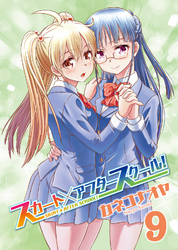 スカート×アフタースクール！（９）