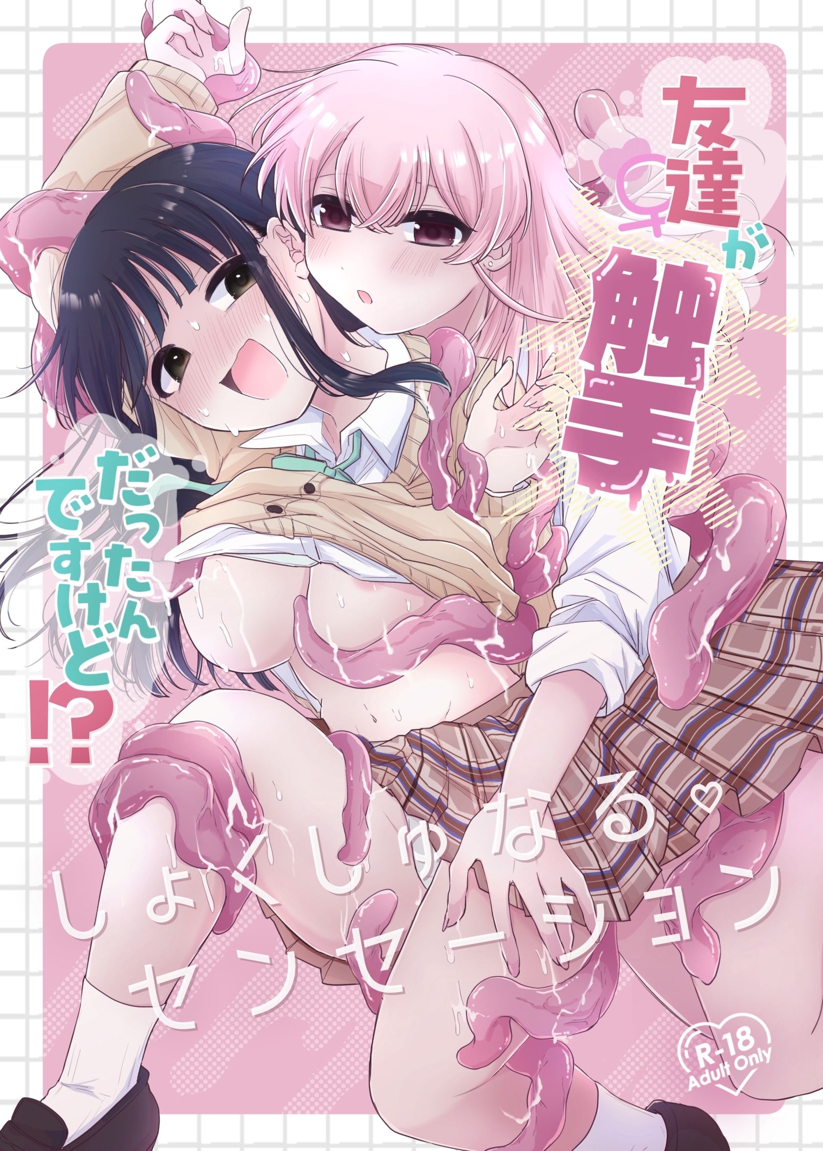 【期間限定　無料お試し版】友達♀が触手だったんですけど！？～しょくしゅなる♡センセーション～