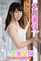 美少女学園 久川美佳 Part.23