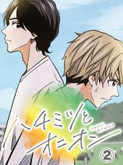 ハチミツとオニオン【タテヨミ】第2話 唯斗の秘密(2)