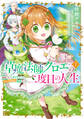 草魔法師クロエの二度目の人生 自由になって子ドラゴンとレベルMAX薬師ライフ 1【期間限定 無料お試し版】