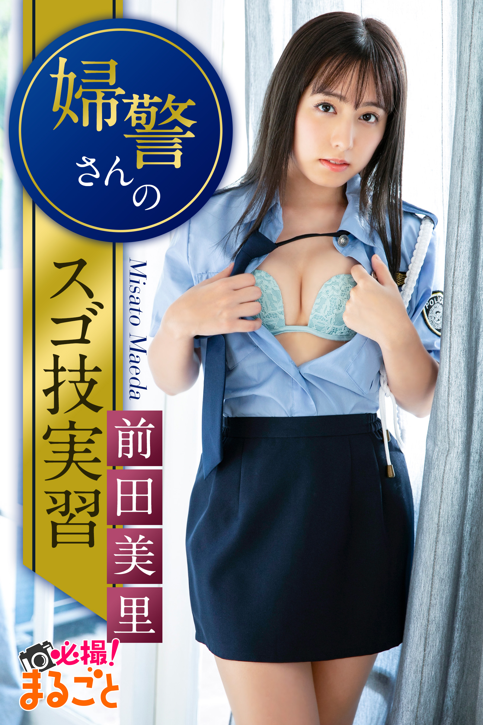 婦警さんのスゴ技実習　前田美里