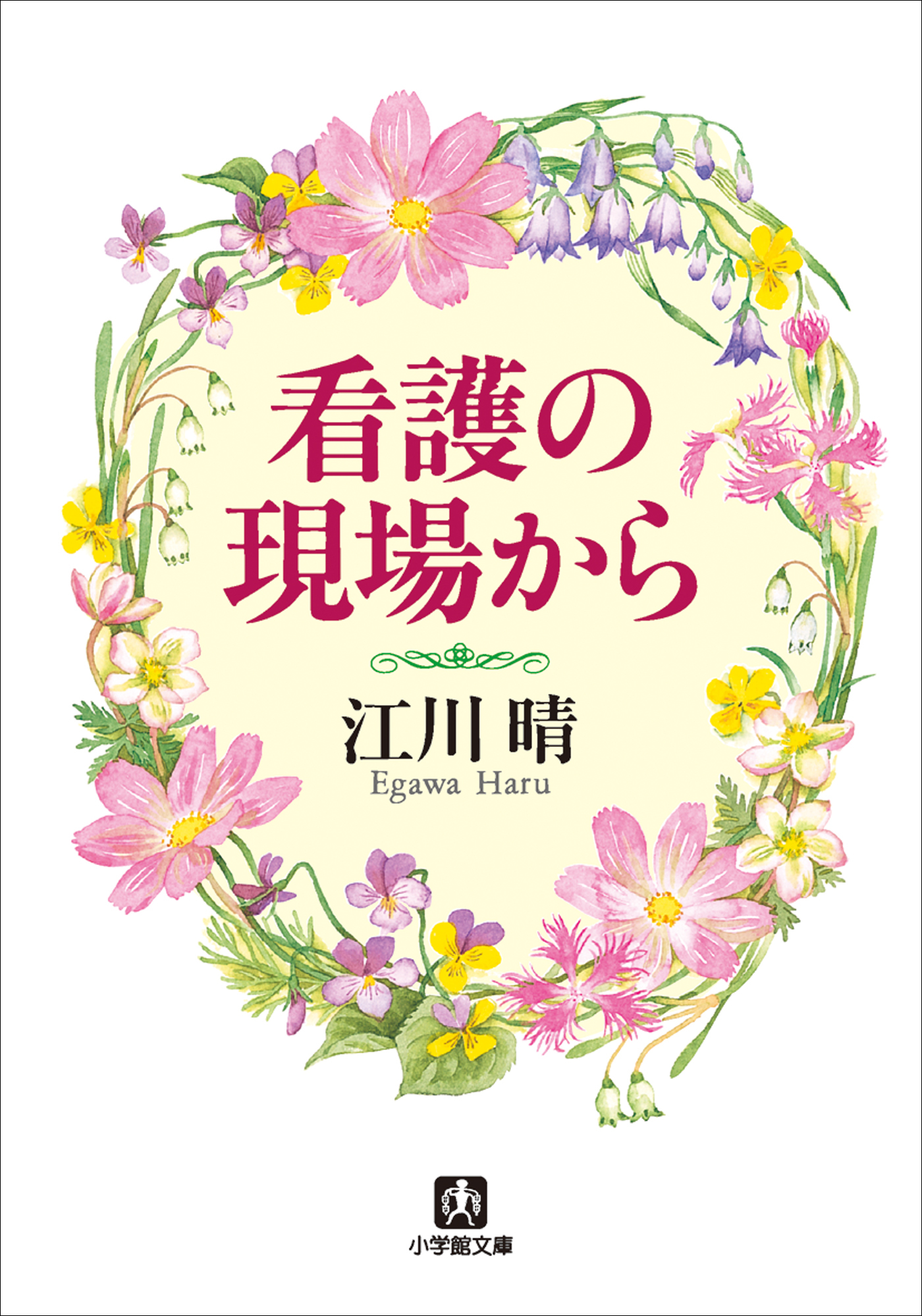 看護の現場から