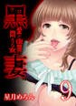 黒妻-愛と復讐に悶える女-(9)