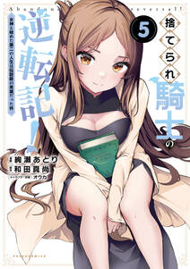 捨てられ騎士の逆転記!~女神と始めた第二の人生は伝説級の英雄だった件~