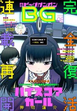 デジタル版月刊ビッグガンガン 無料 試し読みなら Amebaマンガ 旧 読書のお時間です