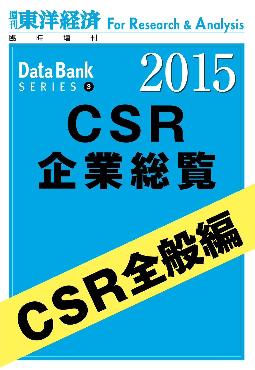 東洋経済CSR企業総覧2015年版　CSR全般編