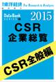 東洋経済CSR企業総覧2015年版 CSR全般編
