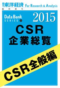 東洋経済CSR企業総覧2015年版　CSR全般編