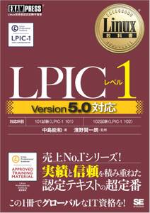 Linux教科書 LPICレベル1 Version5.0対応