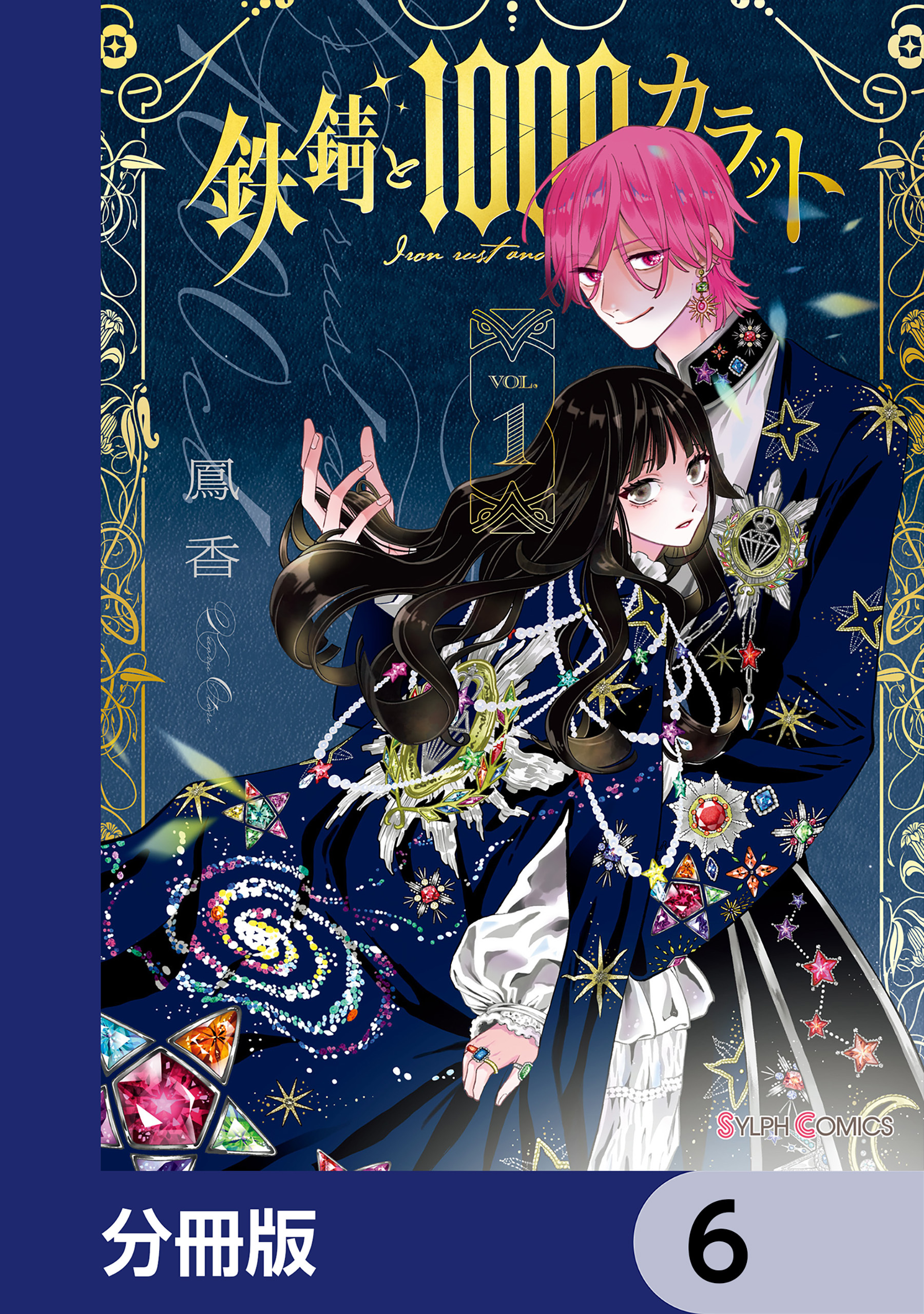 鉄錆と1000カラット【分冊版】　6