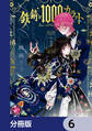 鉄錆と1000カラット【分冊版】 6