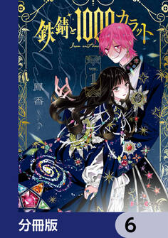 鉄錆と1000カラット【分冊版】 6