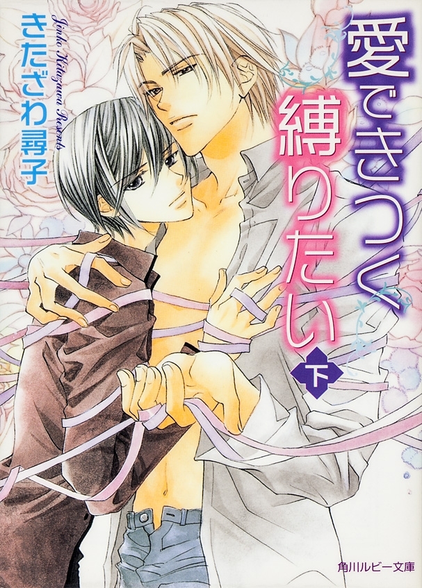 愛できつく縛りたい