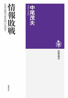 情報敗戦 ――日本近現代史を問いなおす