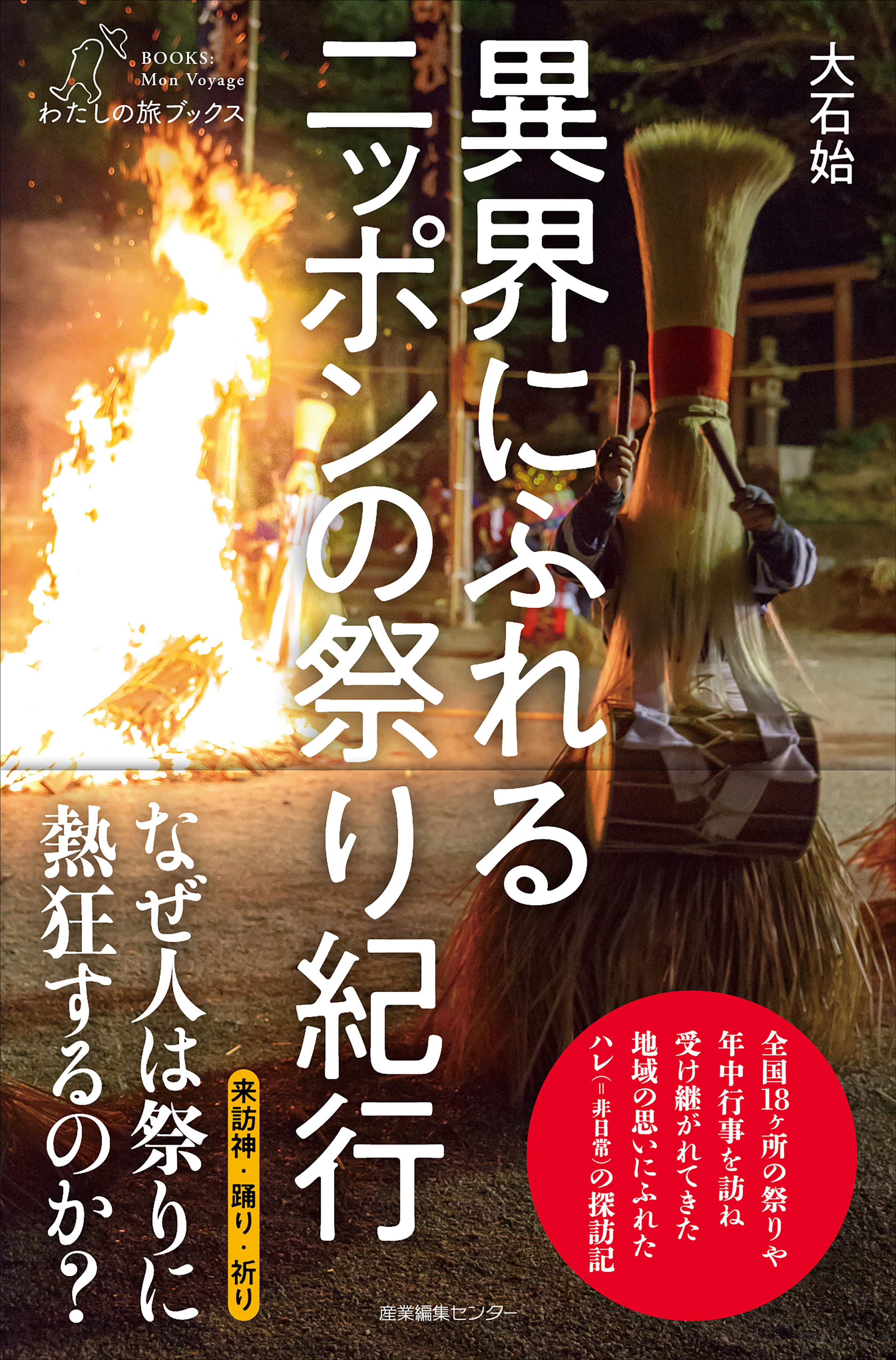 異界にふれる ニッポンの祭り紀行