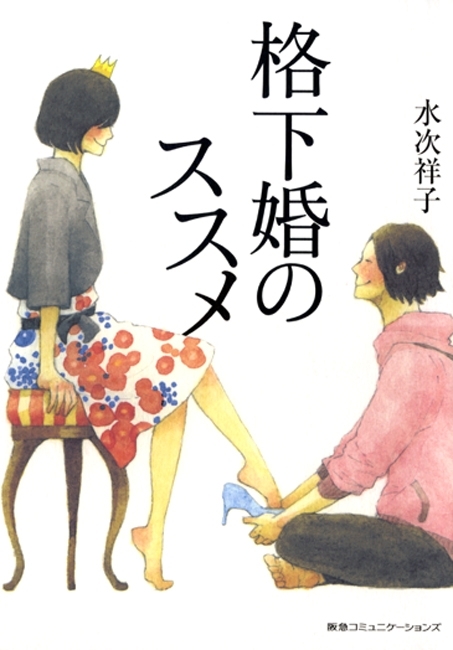 格下婚のススメ