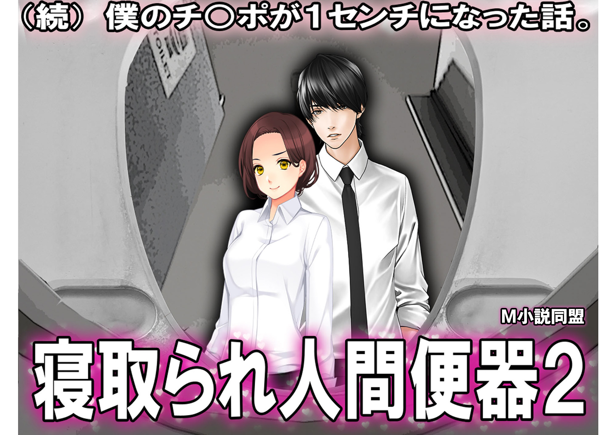 続 僕のチ○ポが1センチになった話。