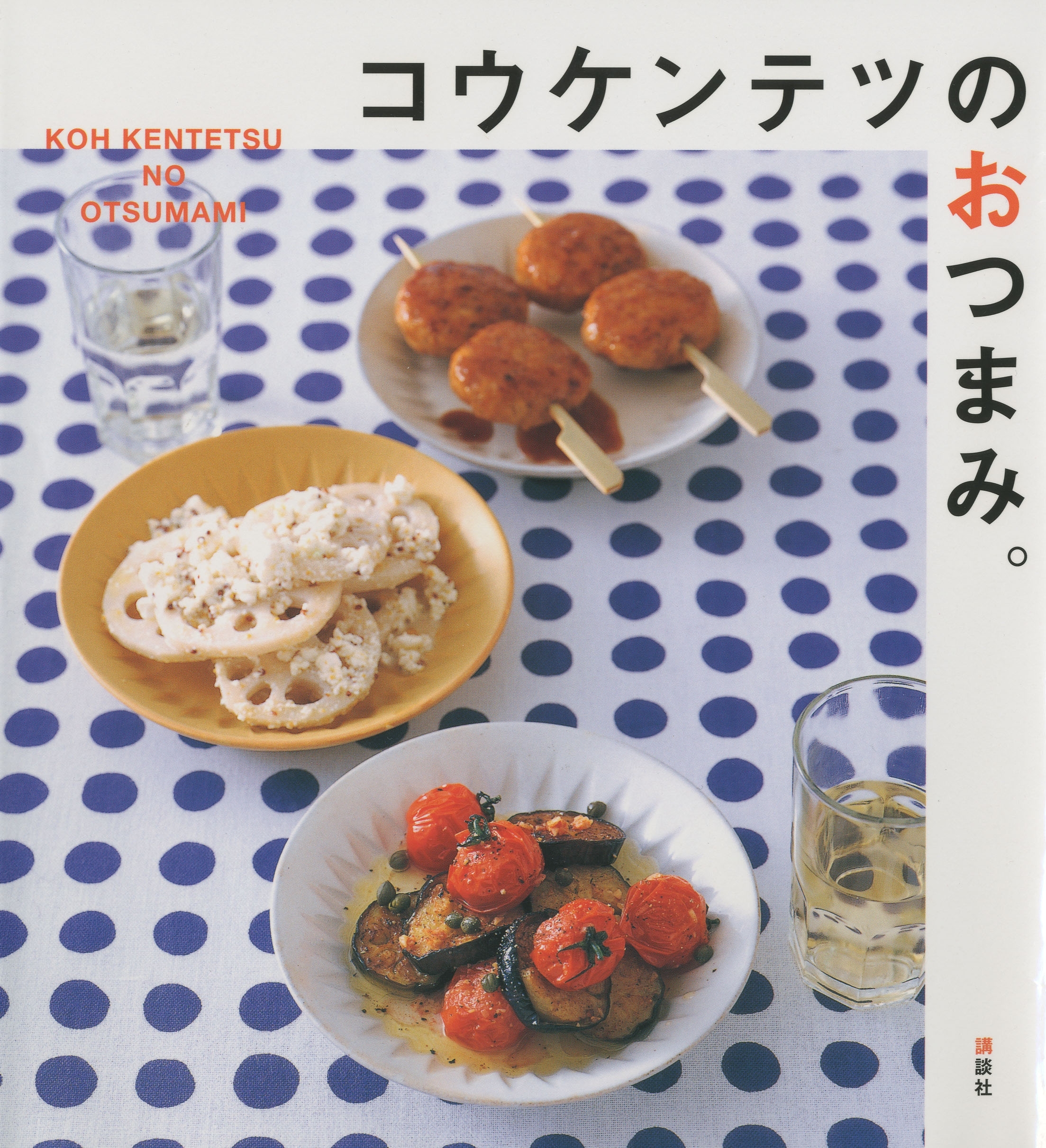 コウケンテツのおつまみ。