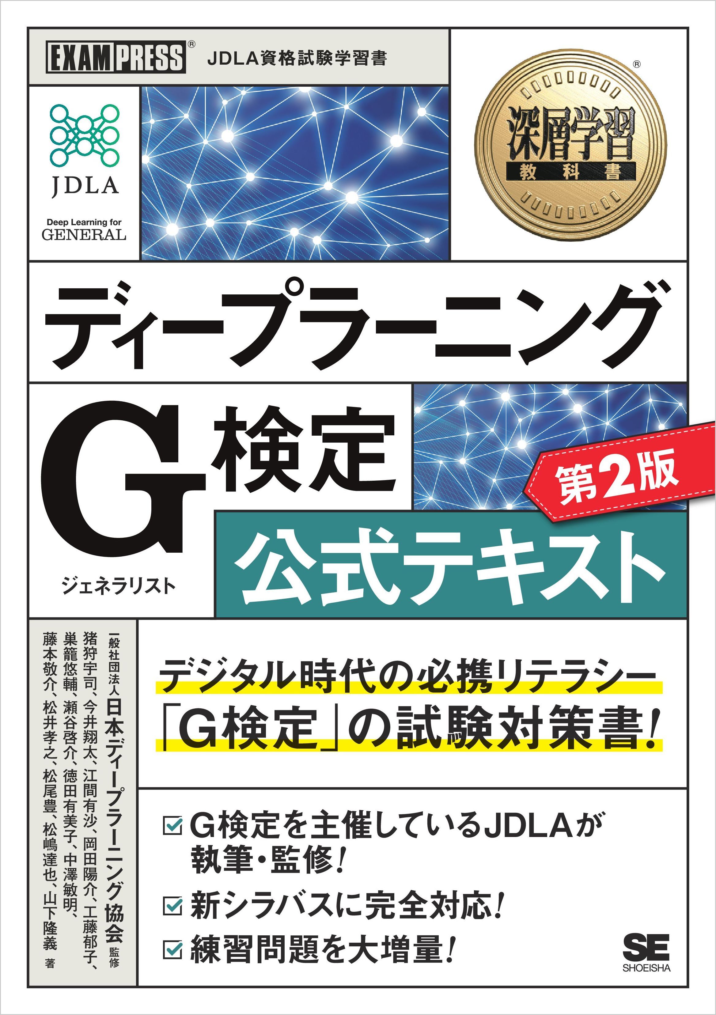 深層学習教科書 ディープラーニング G検定（ジェネラリスト）公式テキスト 第2版
