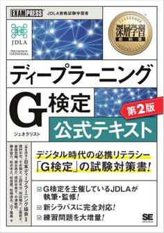 深層学習教科書 ディープラーニング G検定(ジェネラリスト)公式テキスト 第2版