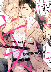 噛みあとにキス　act.1