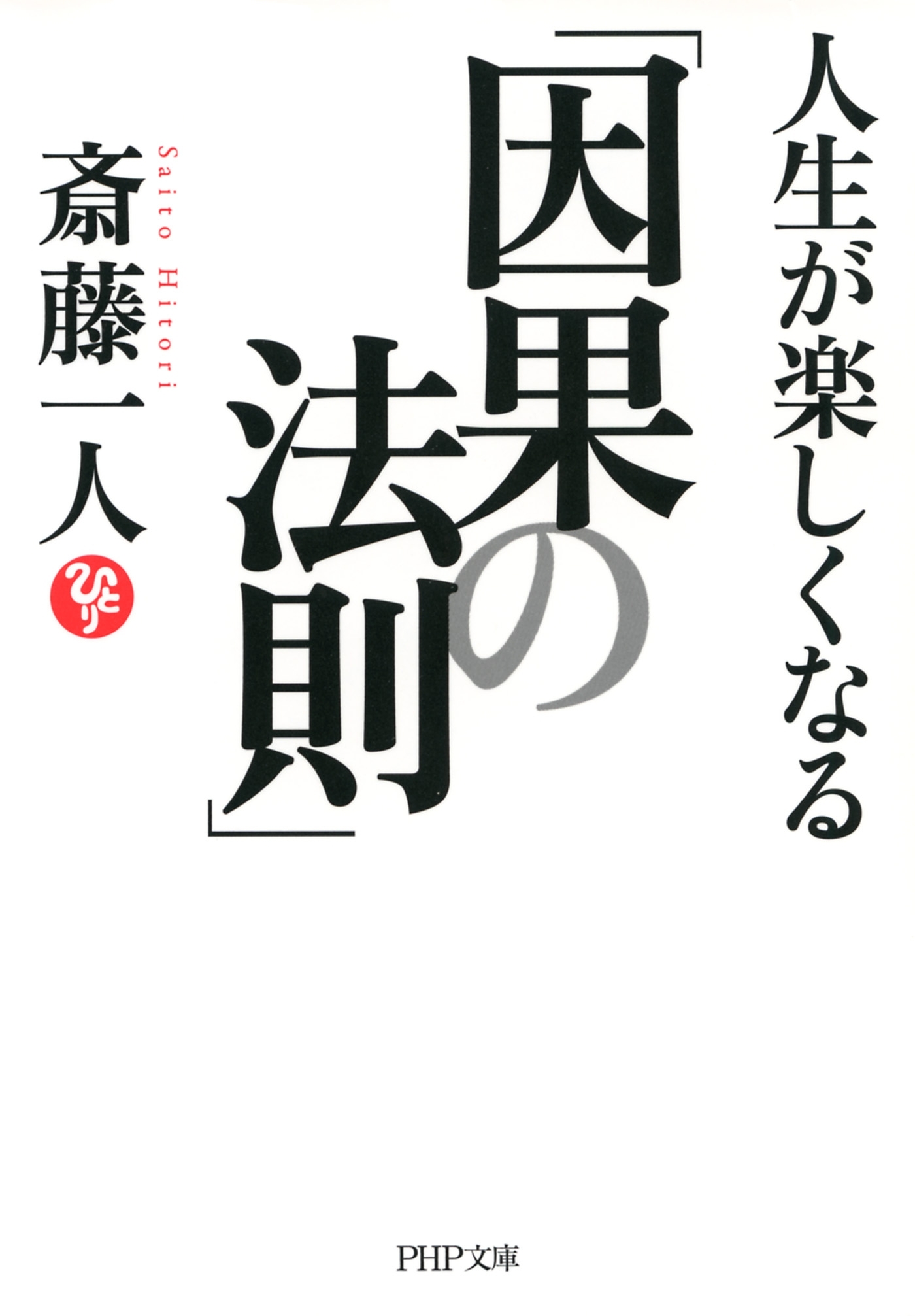 人生が楽しくなる「因果の法則」