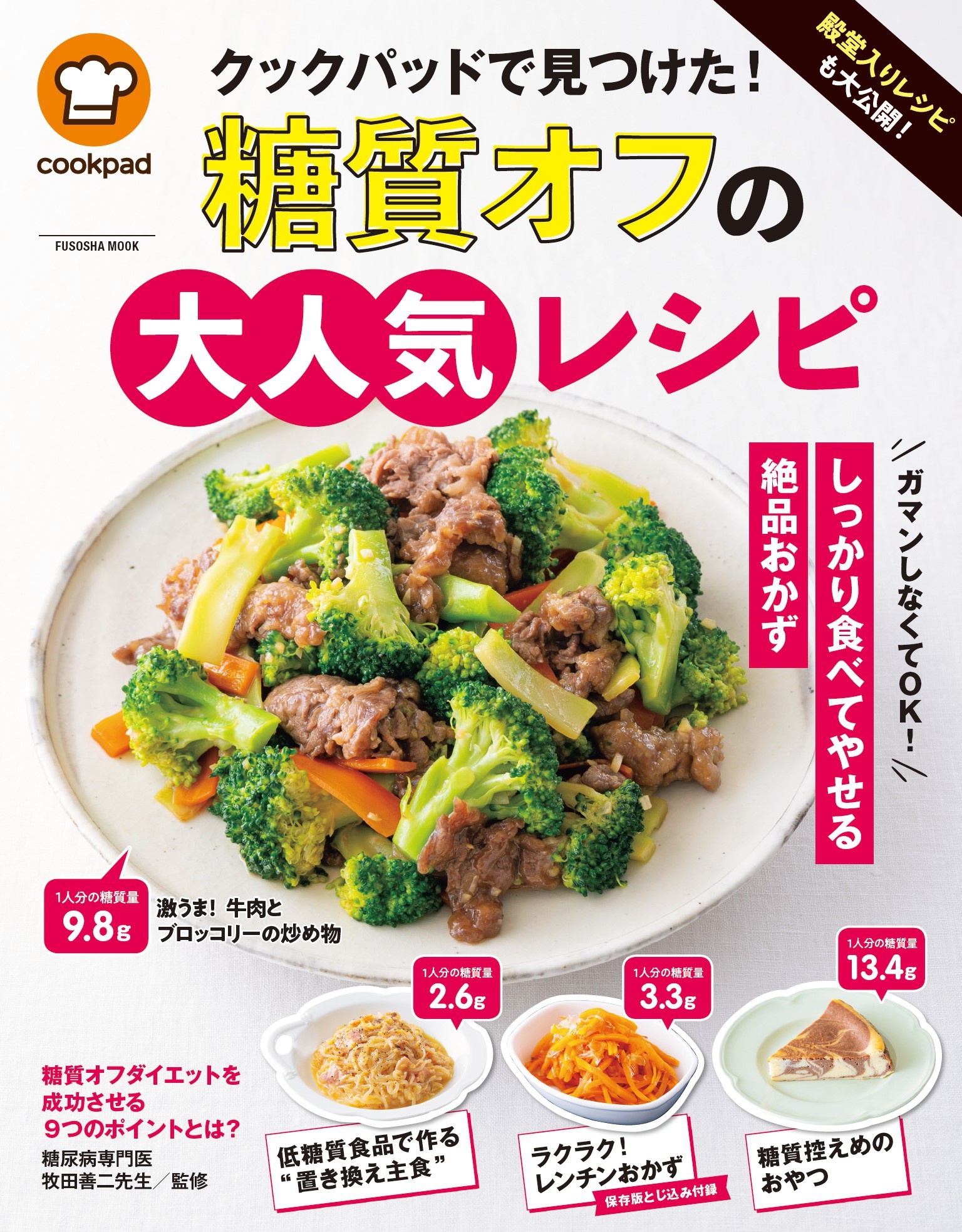 殿堂入りレシピも大公開! クックパッドで見つけた!　糖質オフの大人気レシピ