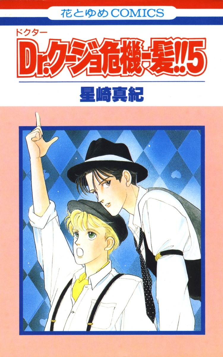 Dr.クージョ危機一髪!!（５）