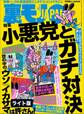 小悪党とガチ対決★新宿2丁目に地上の楽園!乳揉み&手マンやり放題ディスコ★風俗のお相手が知ってる女だった★裏モノJAPAN【ライト】