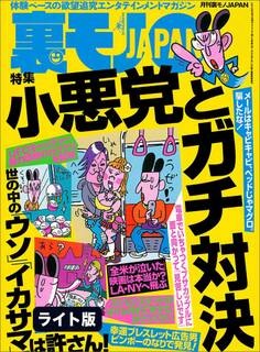 小悪党とガチ対決★新宿2丁目に地上の楽園!乳揉み&手マンやり放題ディスコ★風俗のお相手が知ってる女だった★裏モノJAPAN【ライト】